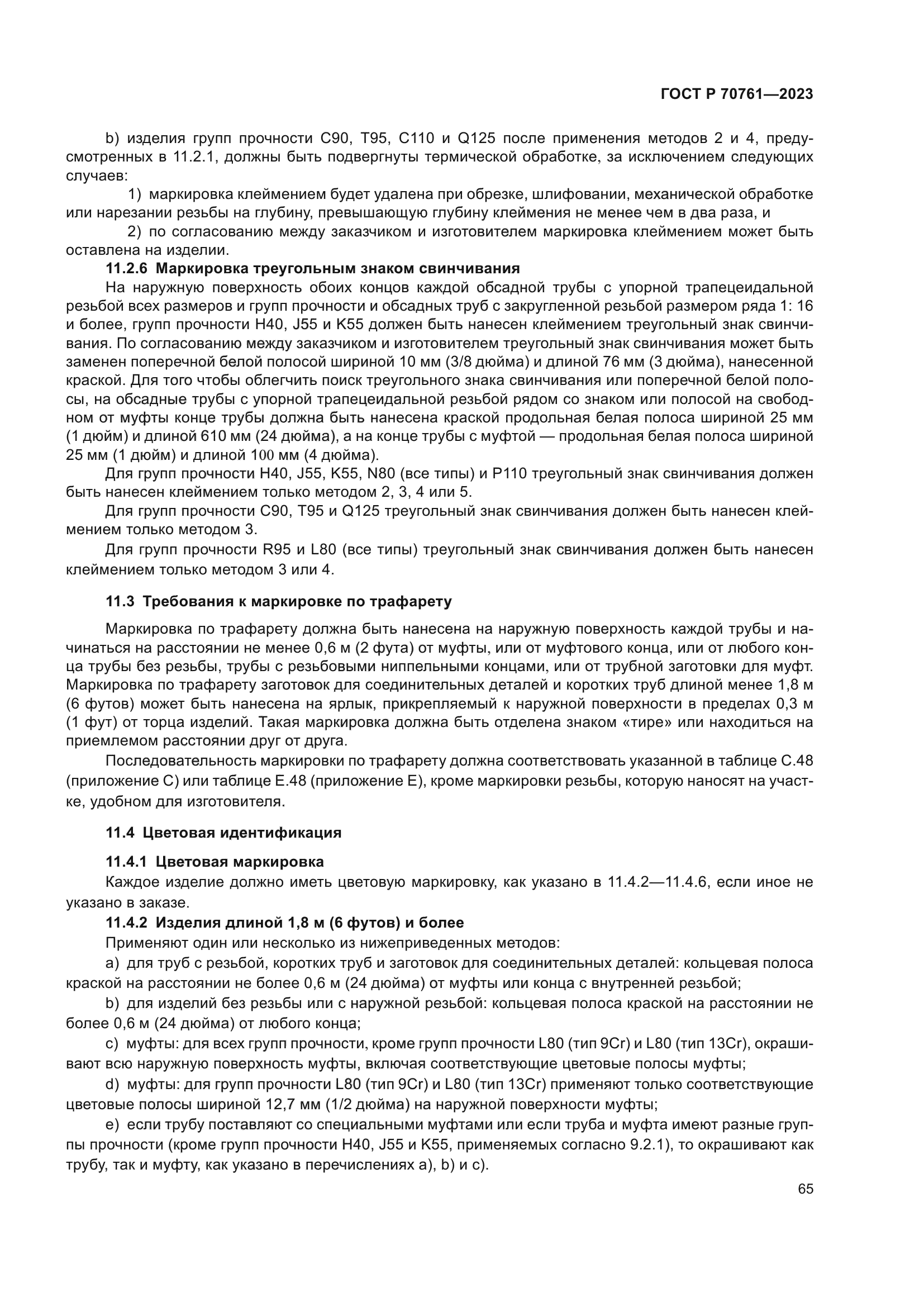 ГОСТ Р 70761-2023