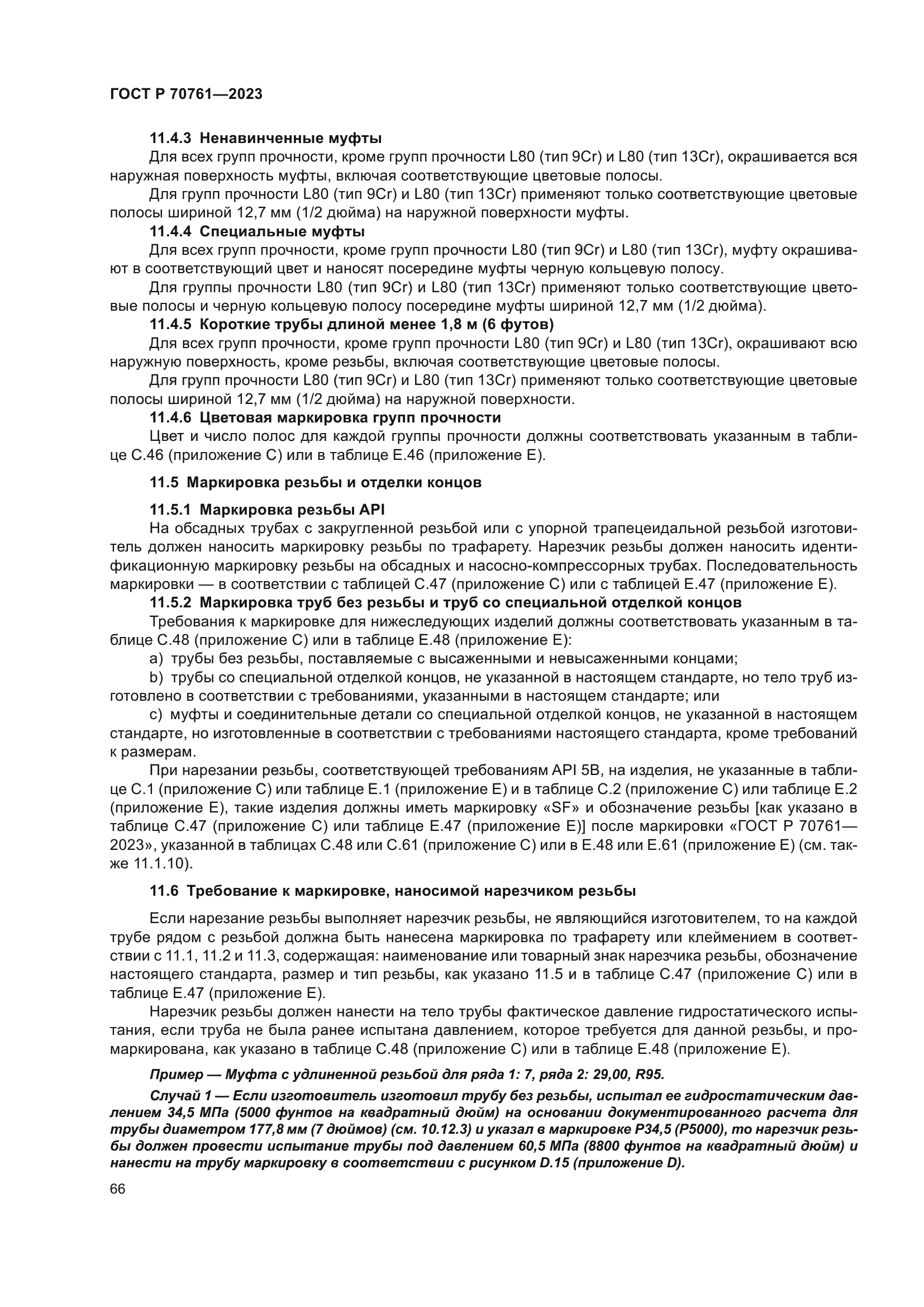 ГОСТ Р 70761-2023