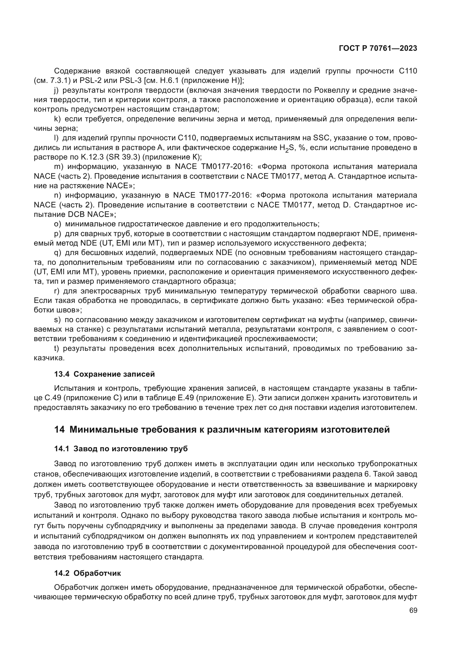 ГОСТ Р 70761-2023