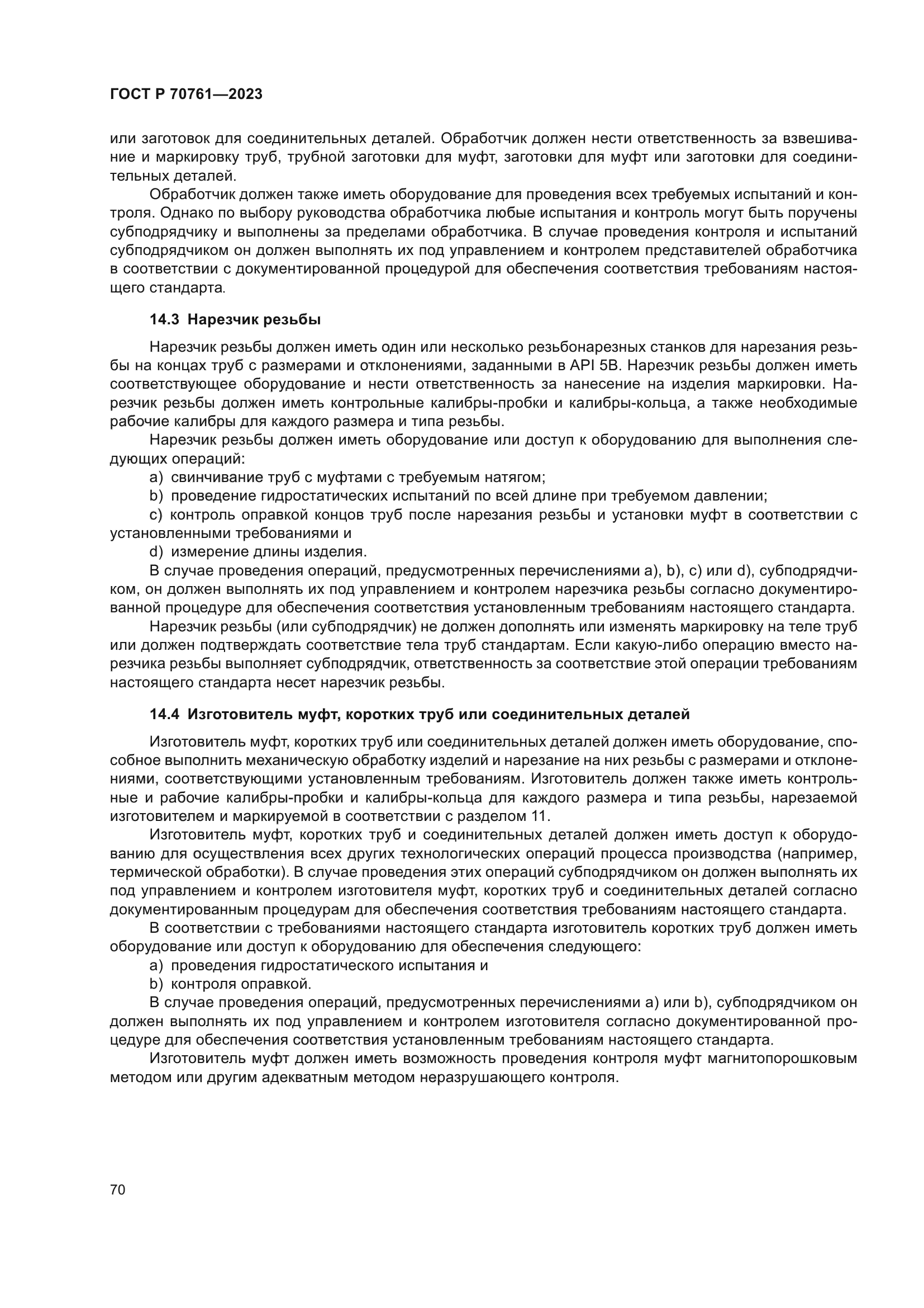 ГОСТ Р 70761-2023
