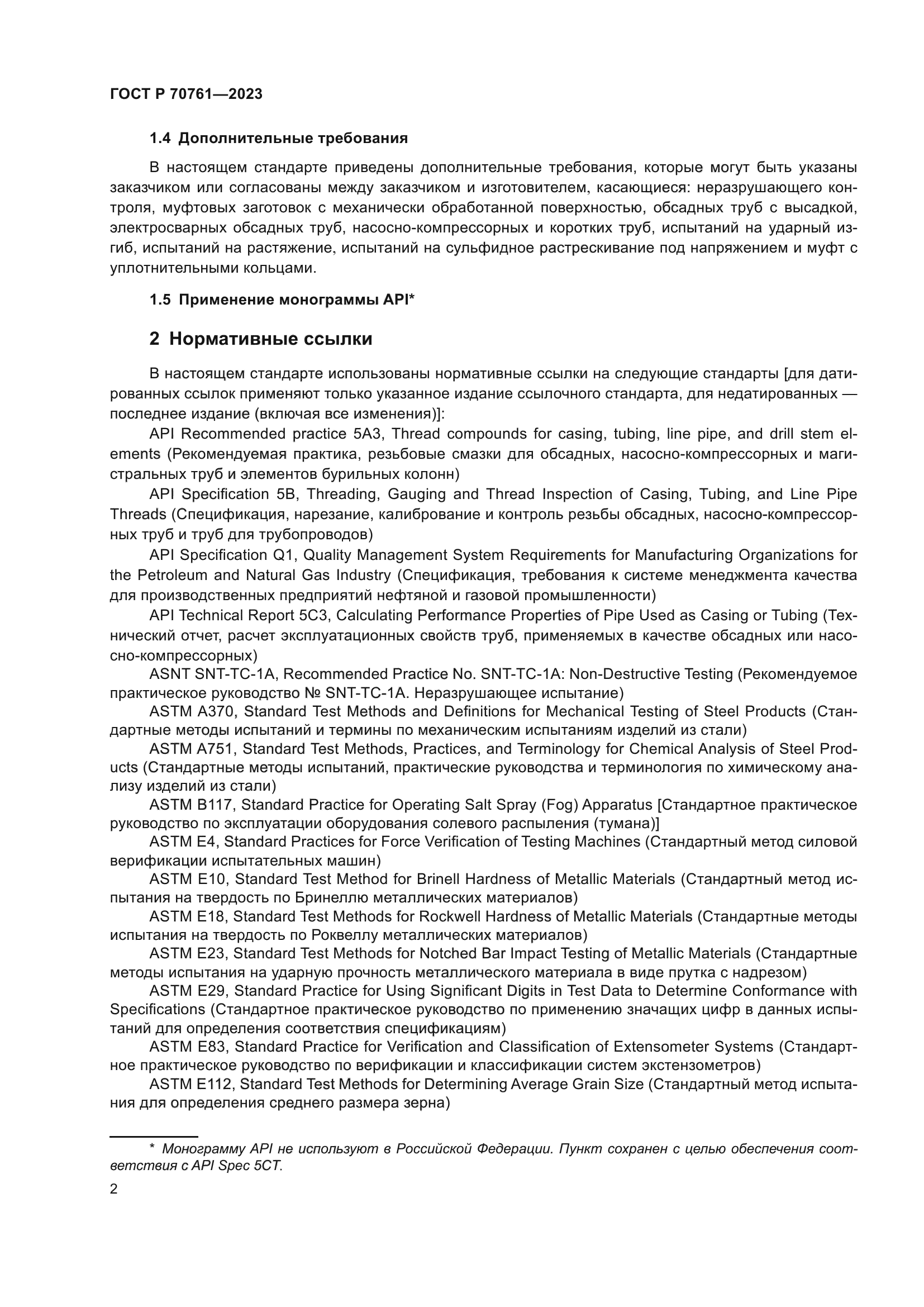 ГОСТ Р 70761-2023