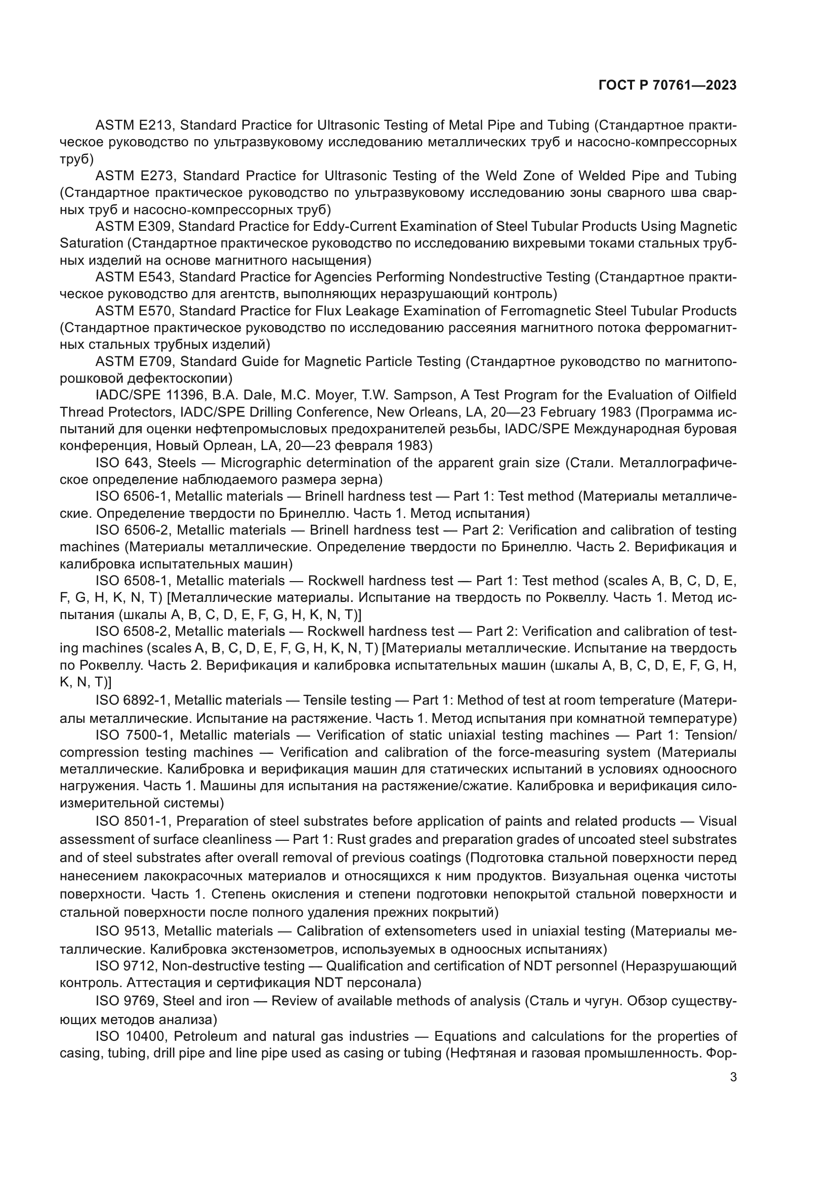 ГОСТ Р 70761-2023