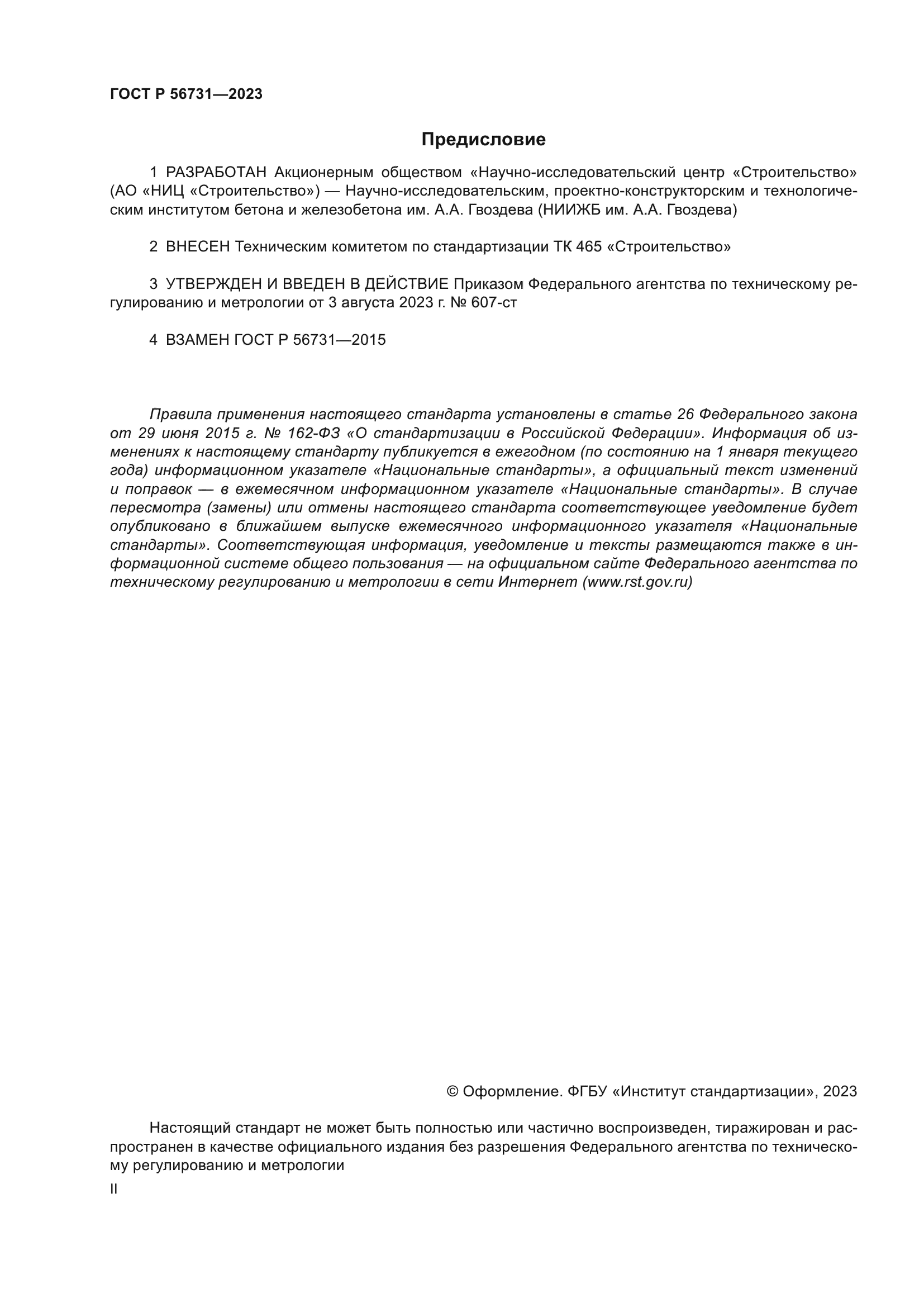 ГОСТ Р 56731-2023