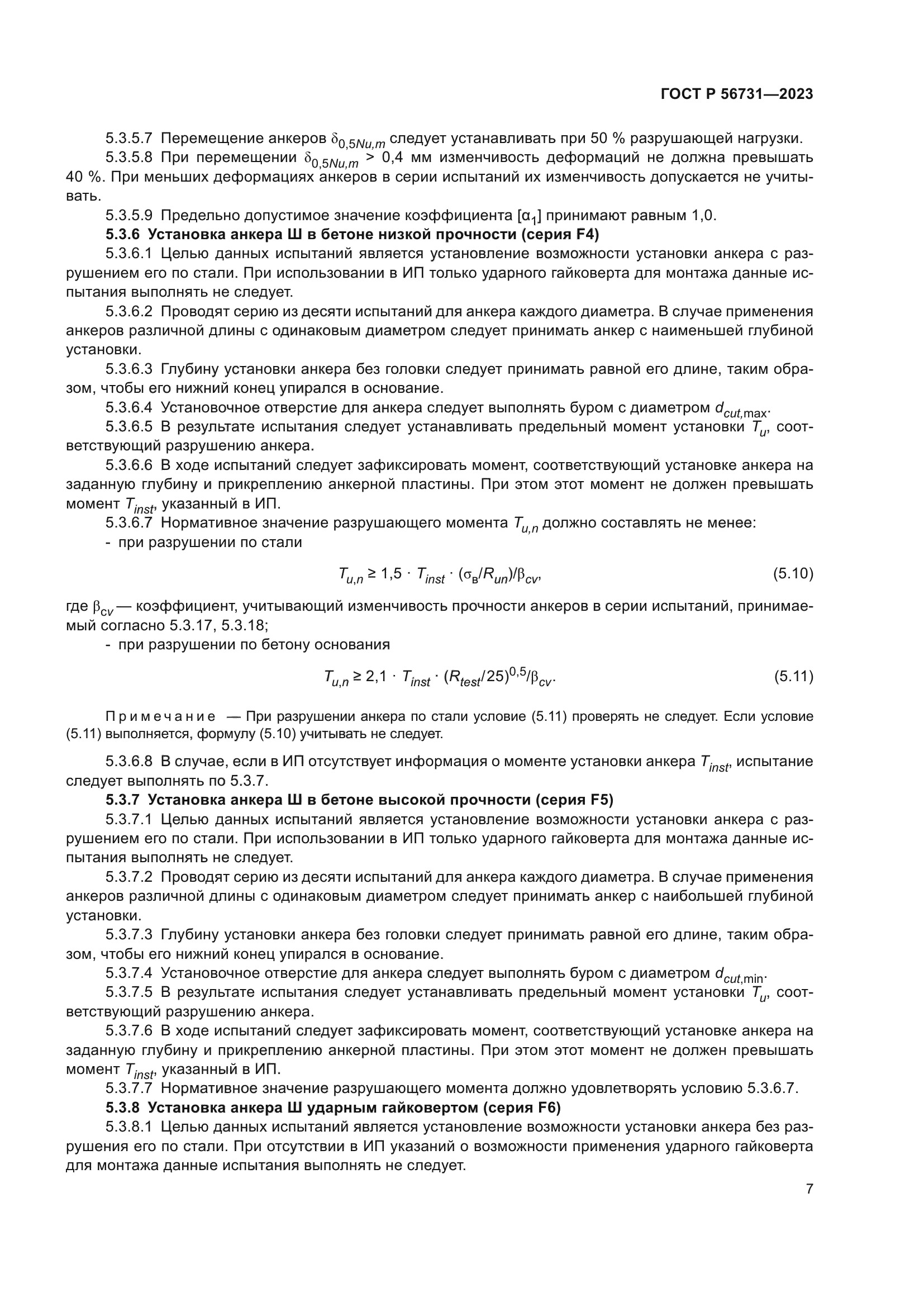 ГОСТ Р 56731-2023