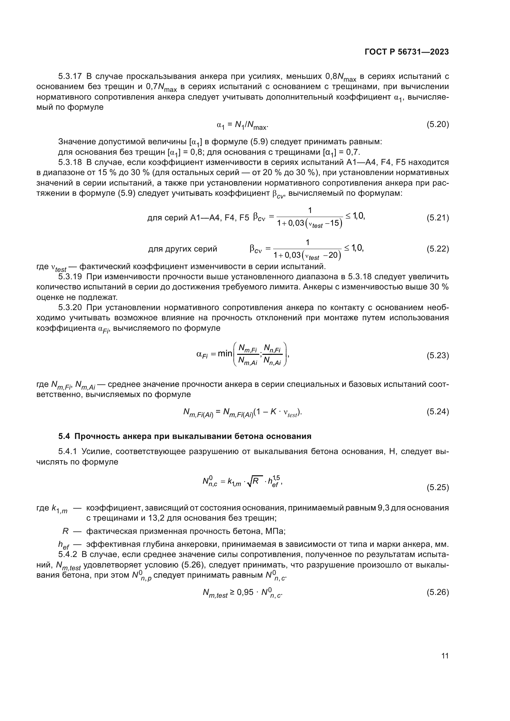 ГОСТ Р 56731-2023