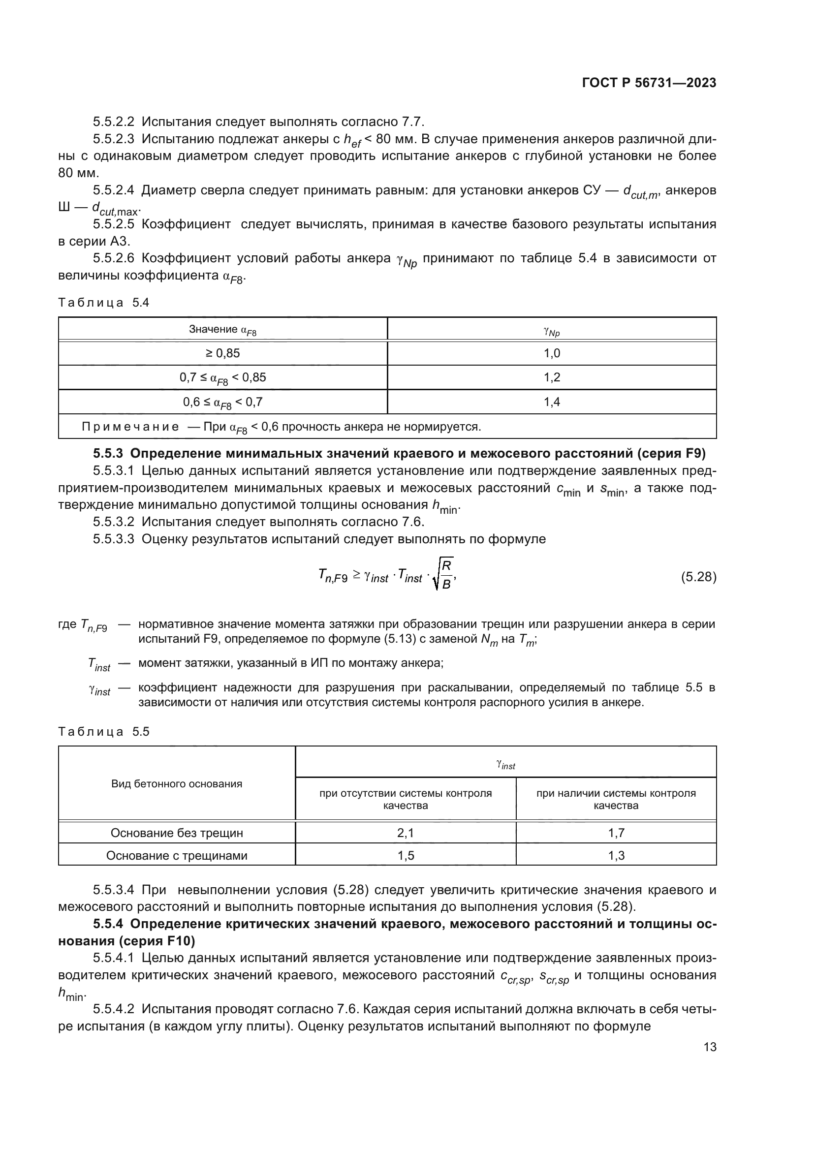ГОСТ Р 56731-2023
