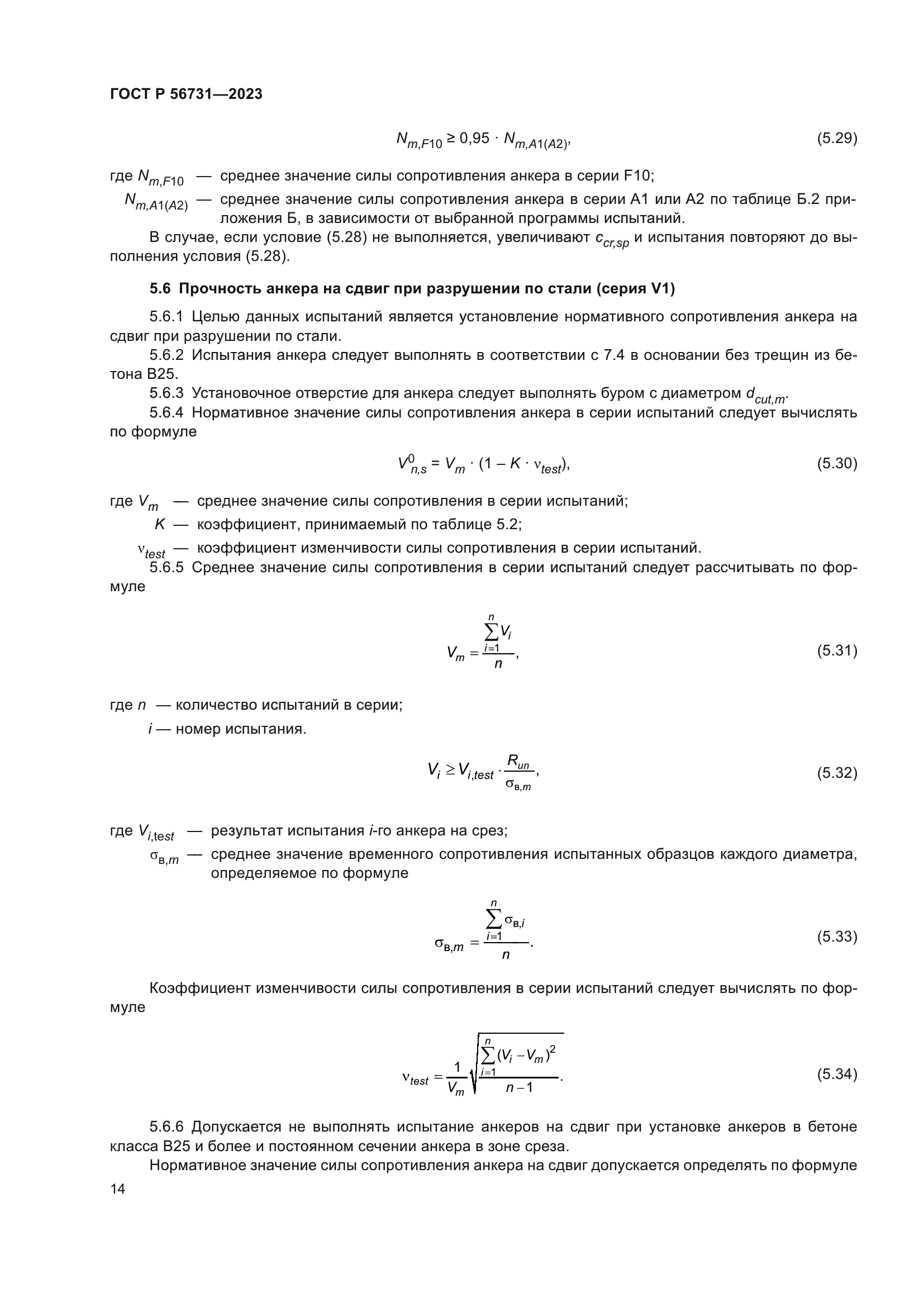 ГОСТ Р 56731-2023