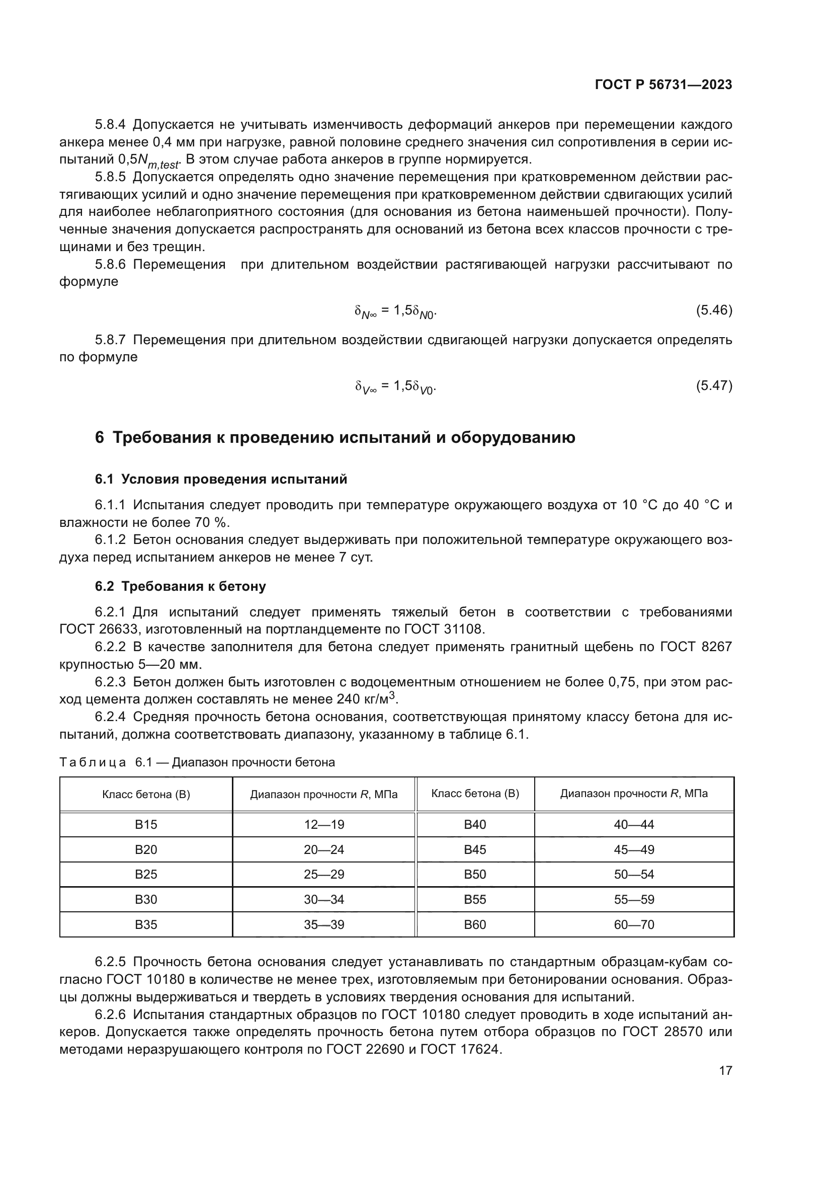 ГОСТ Р 56731-2023