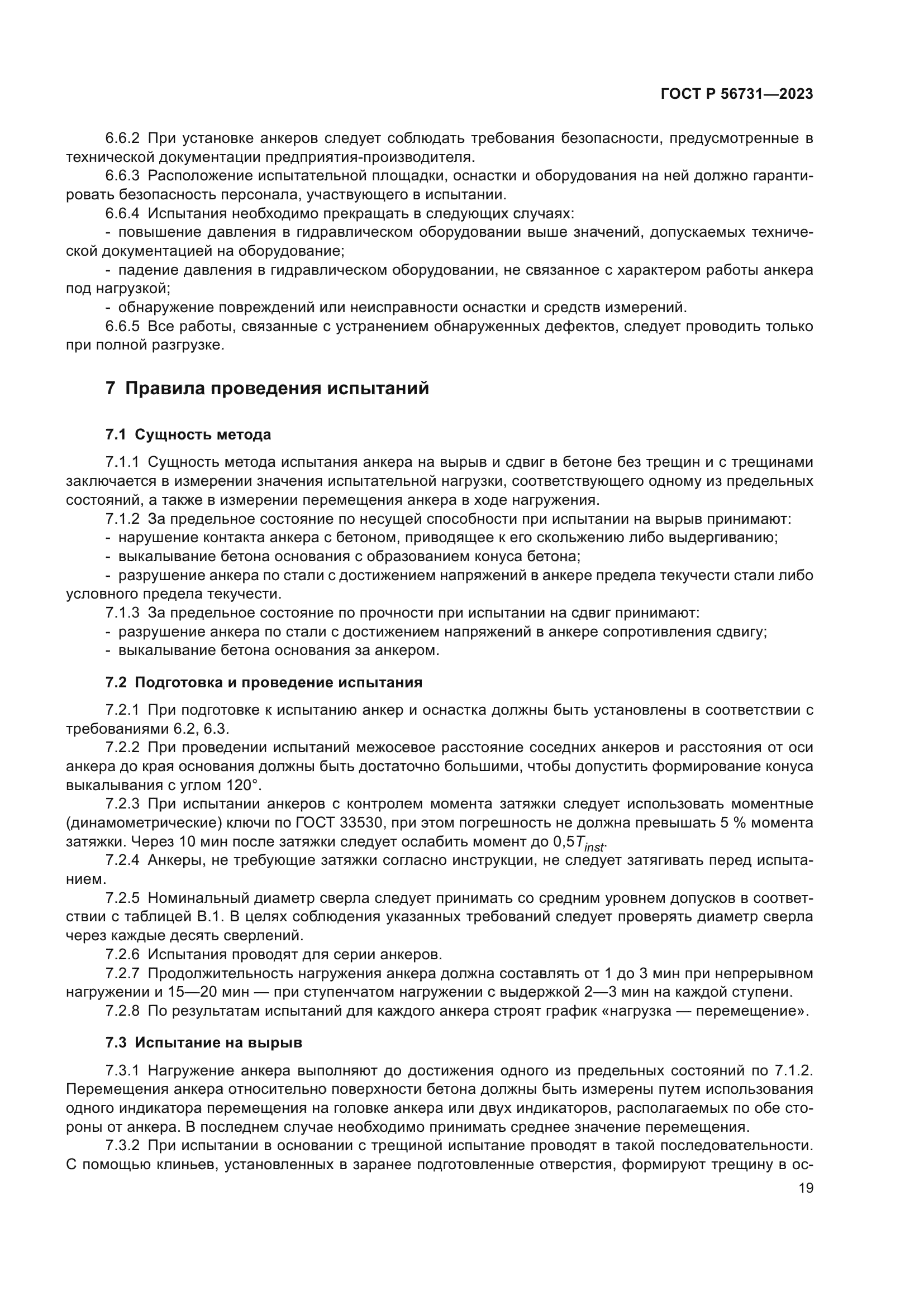 ГОСТ Р 56731-2023