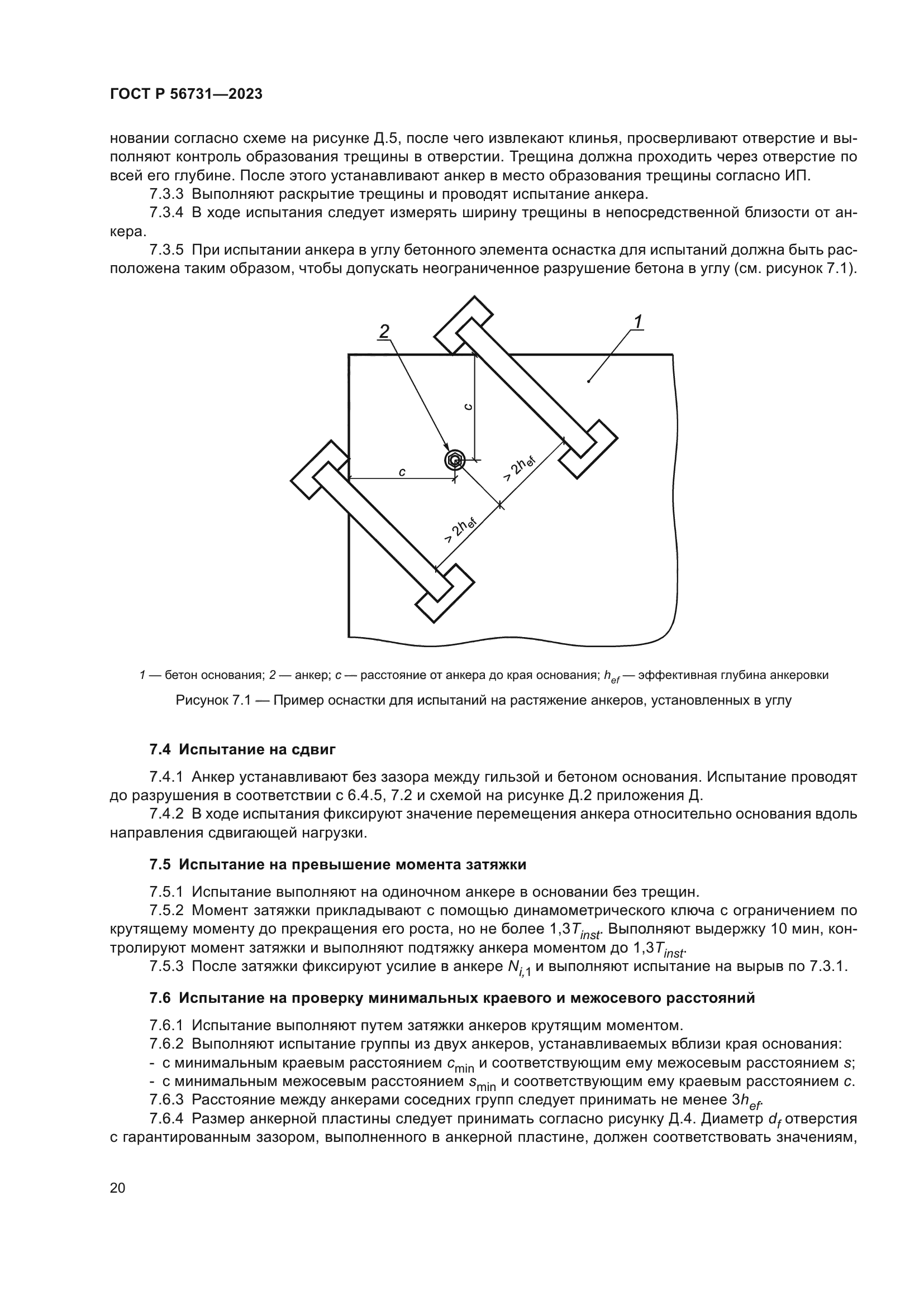 ГОСТ Р 56731-2023