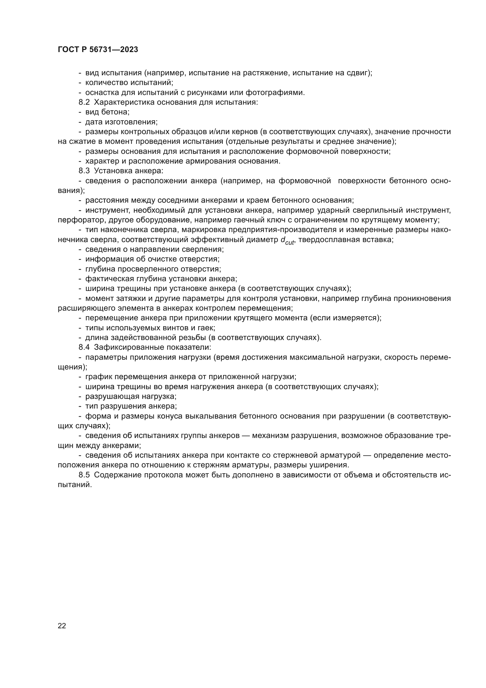 ГОСТ Р 56731-2023