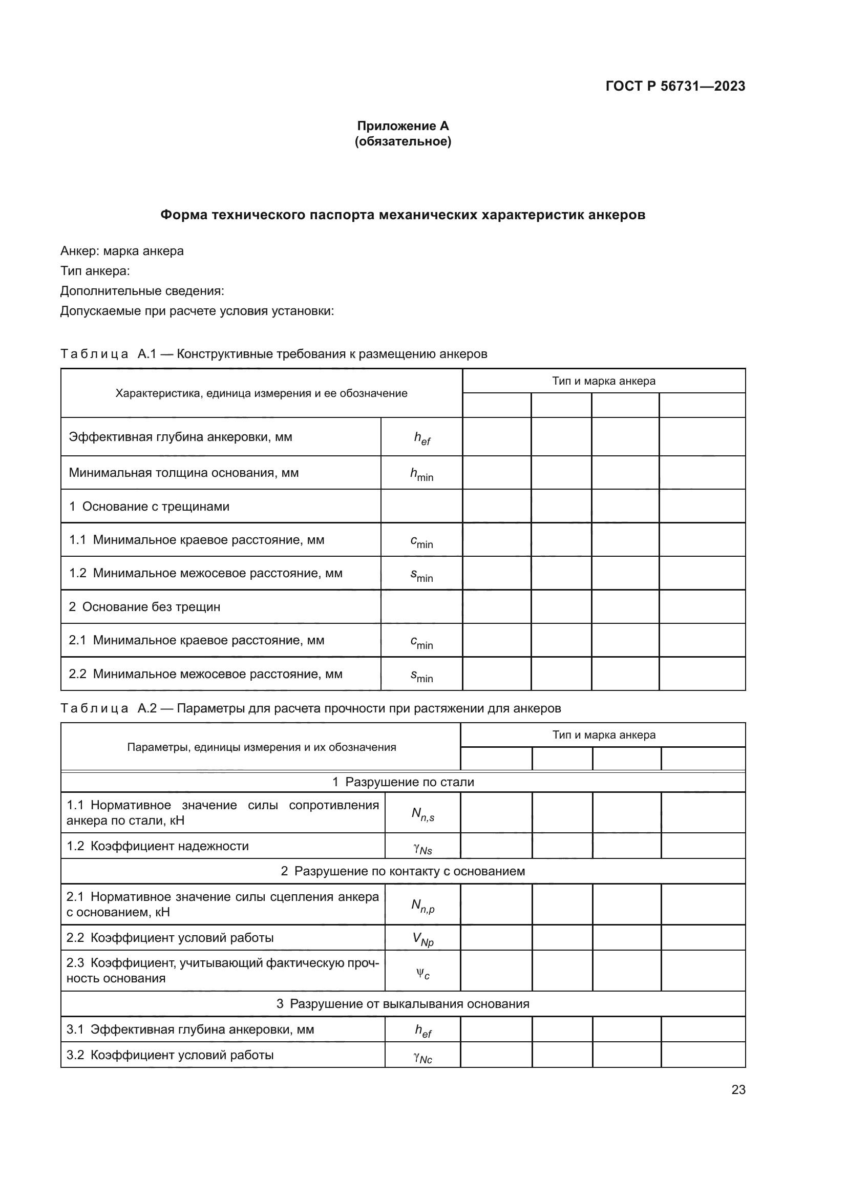 ГОСТ Р 56731-2023