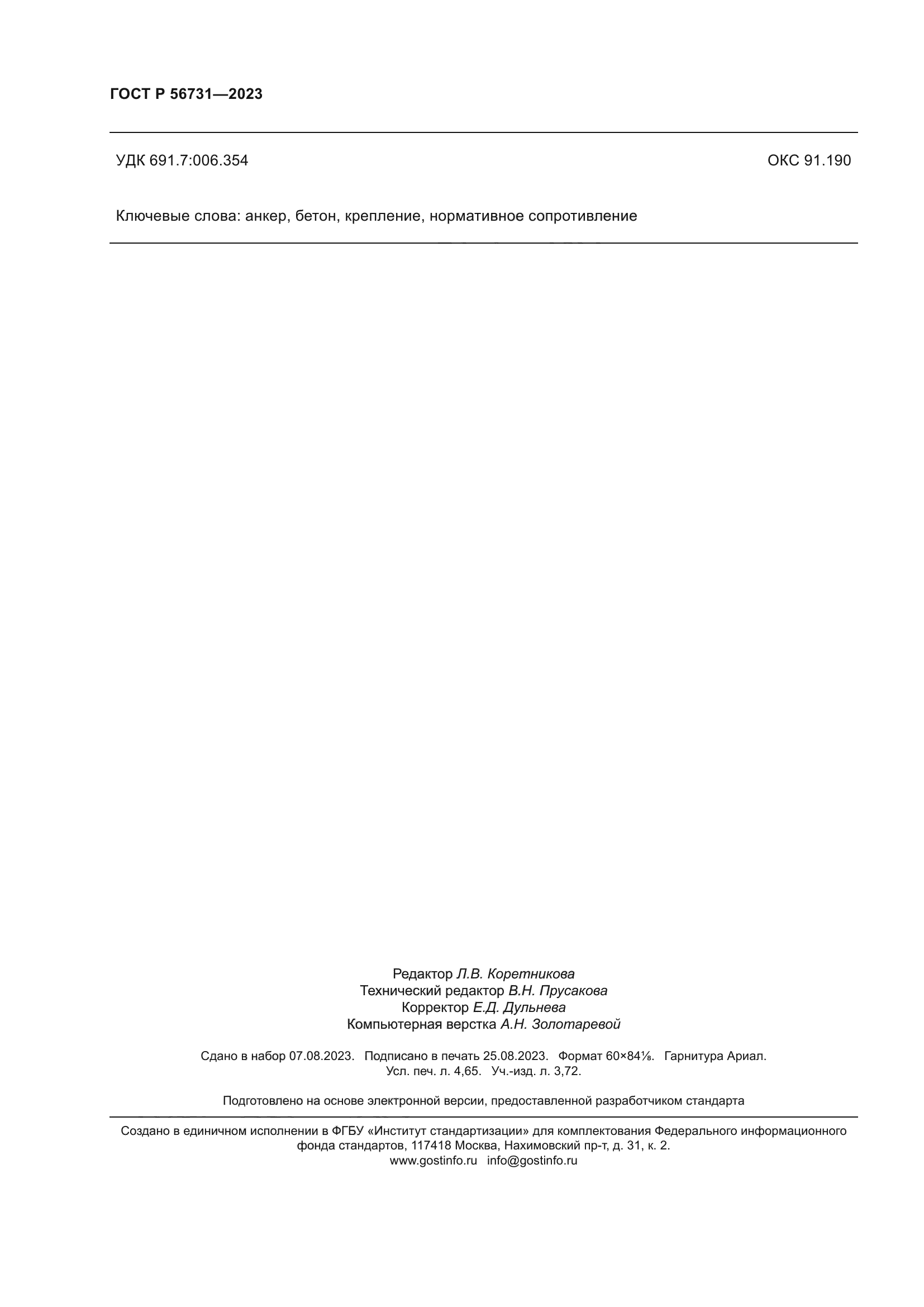 ГОСТ Р 56731-2023