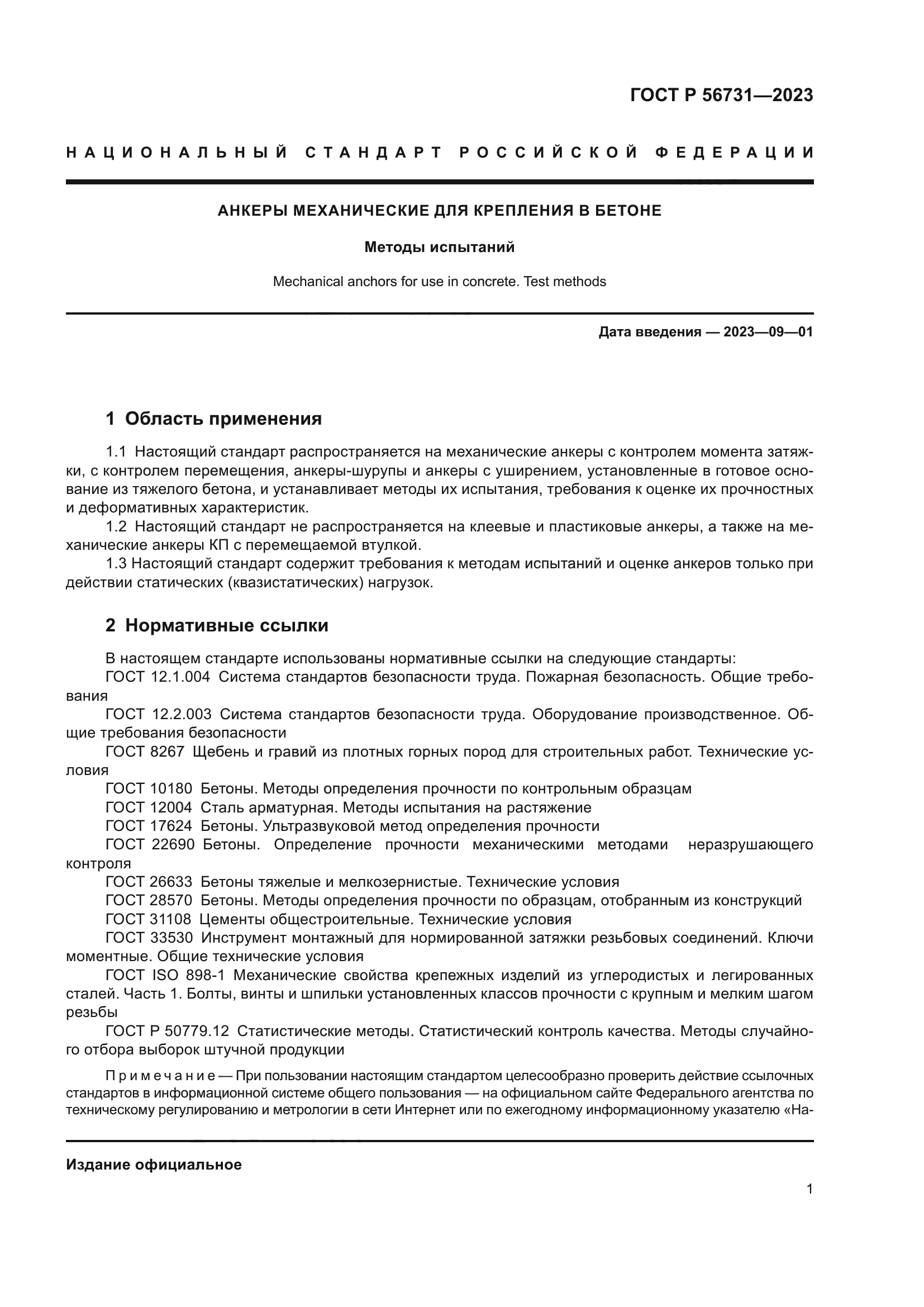 ГОСТ Р 56731-2023