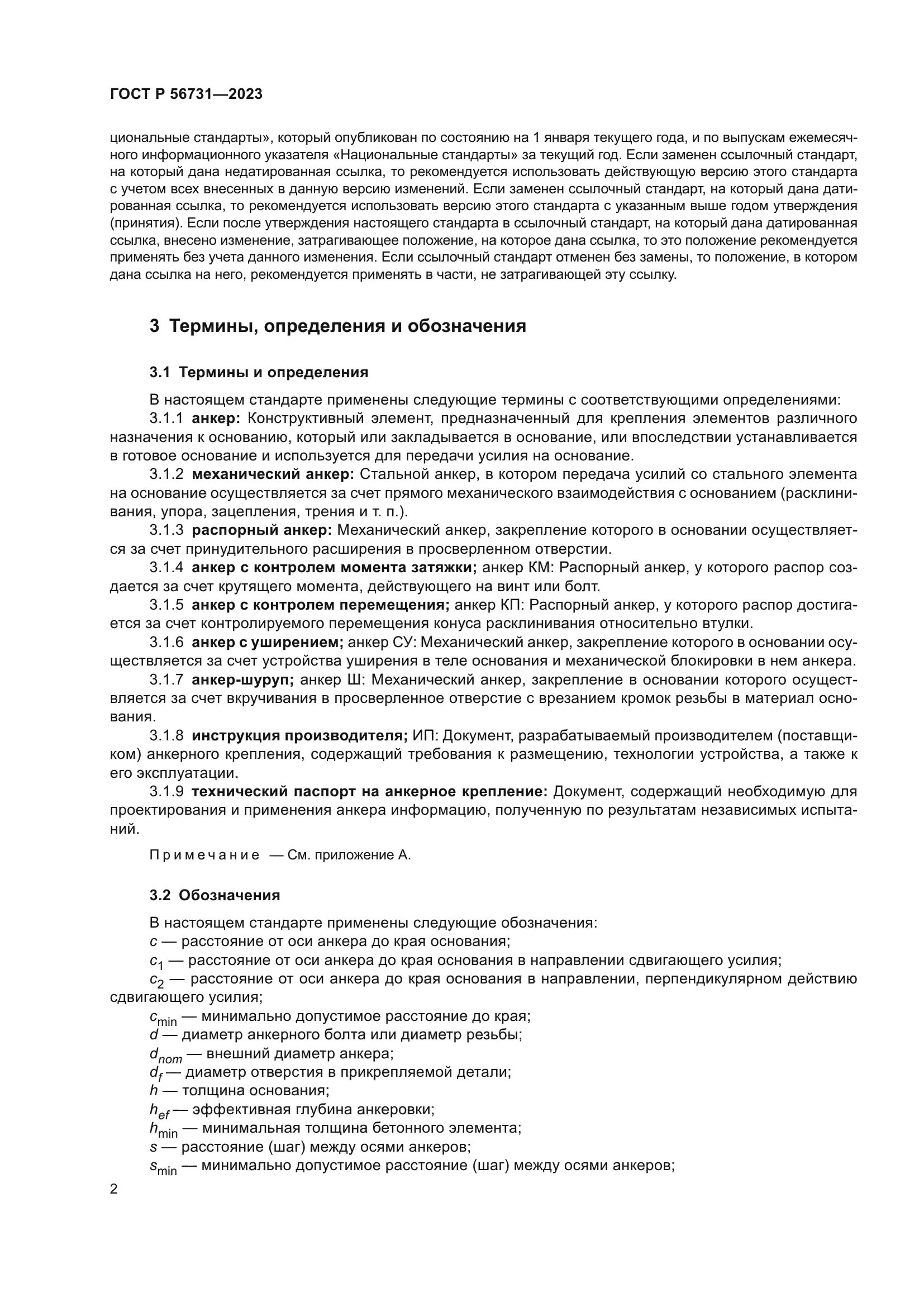 ГОСТ Р 56731-2023