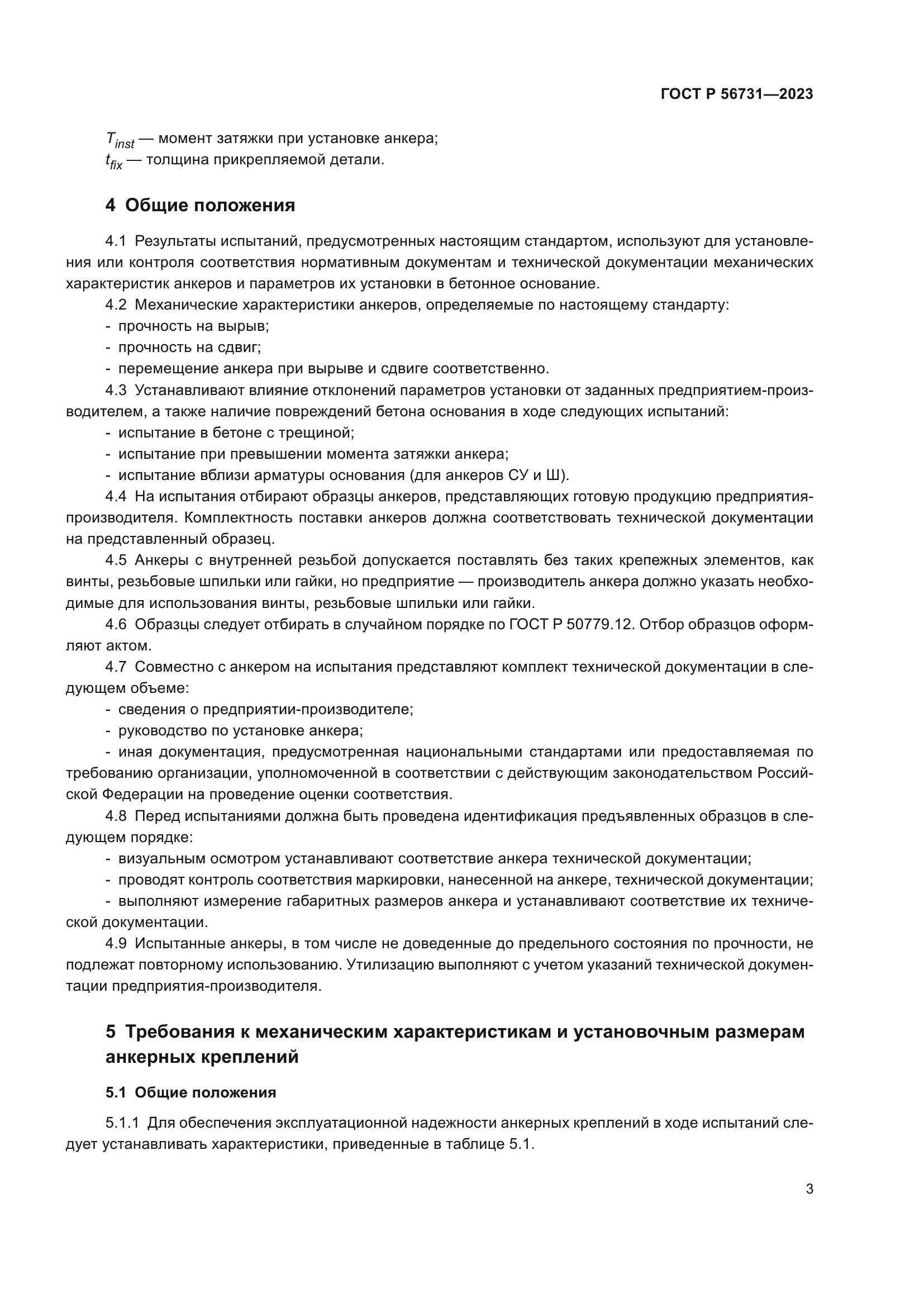 ГОСТ Р 56731-2023