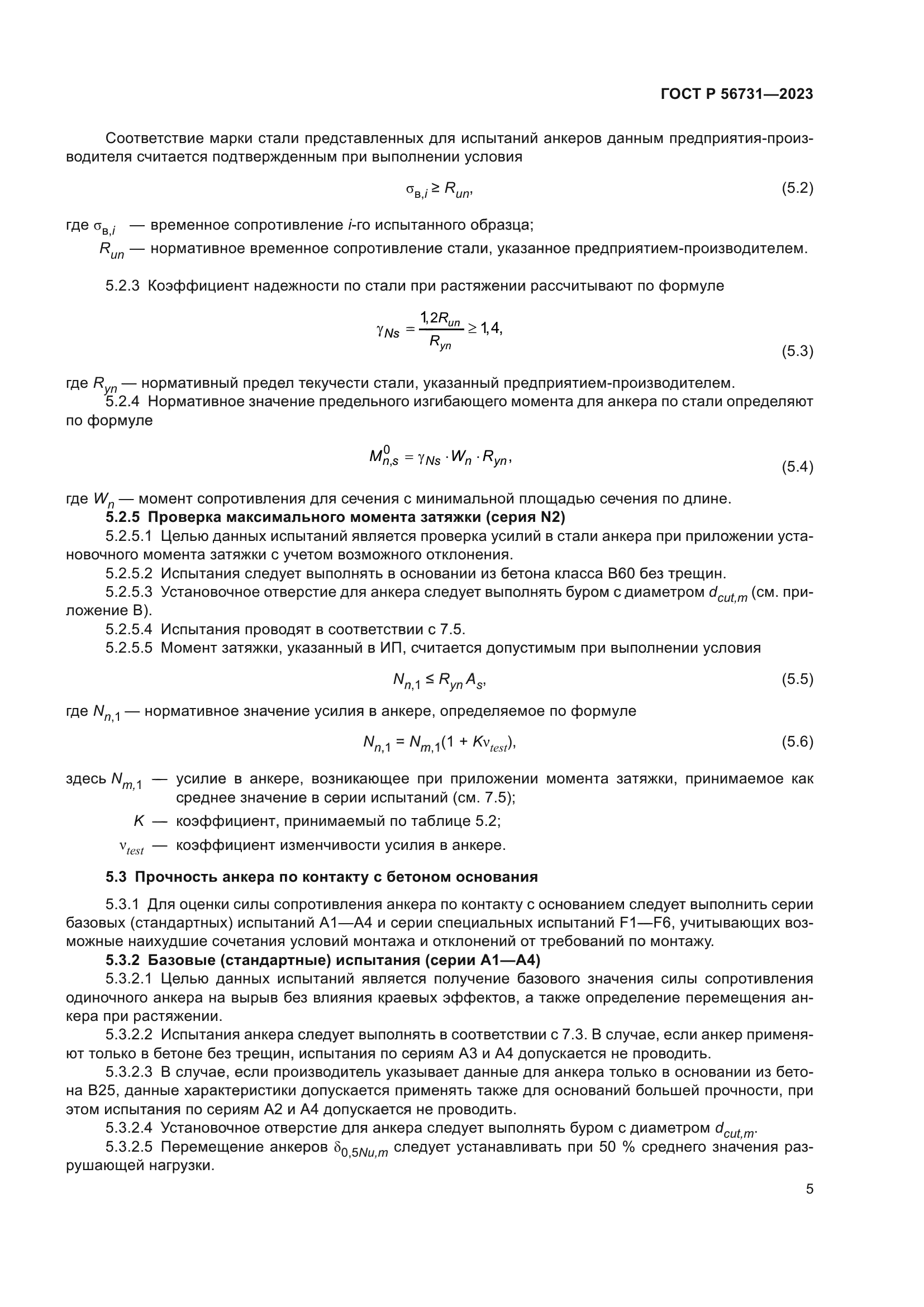 ГОСТ Р 56731-2023