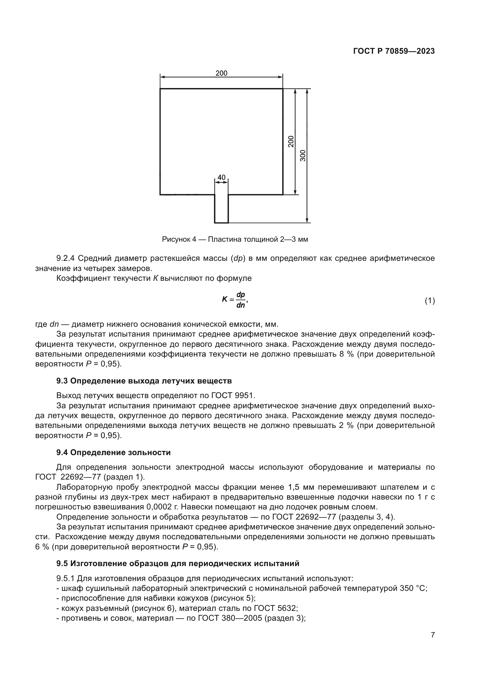 ГОСТ Р 70859-2023