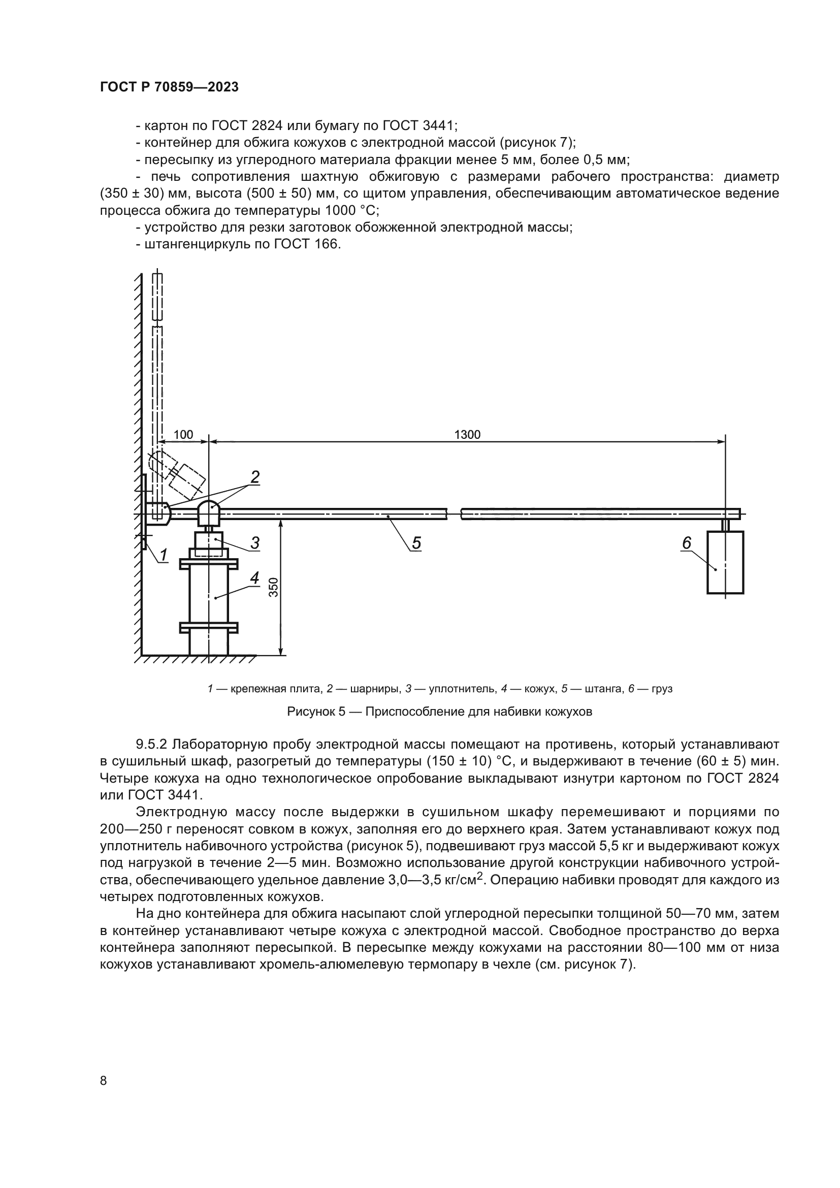 ГОСТ Р 70859-2023