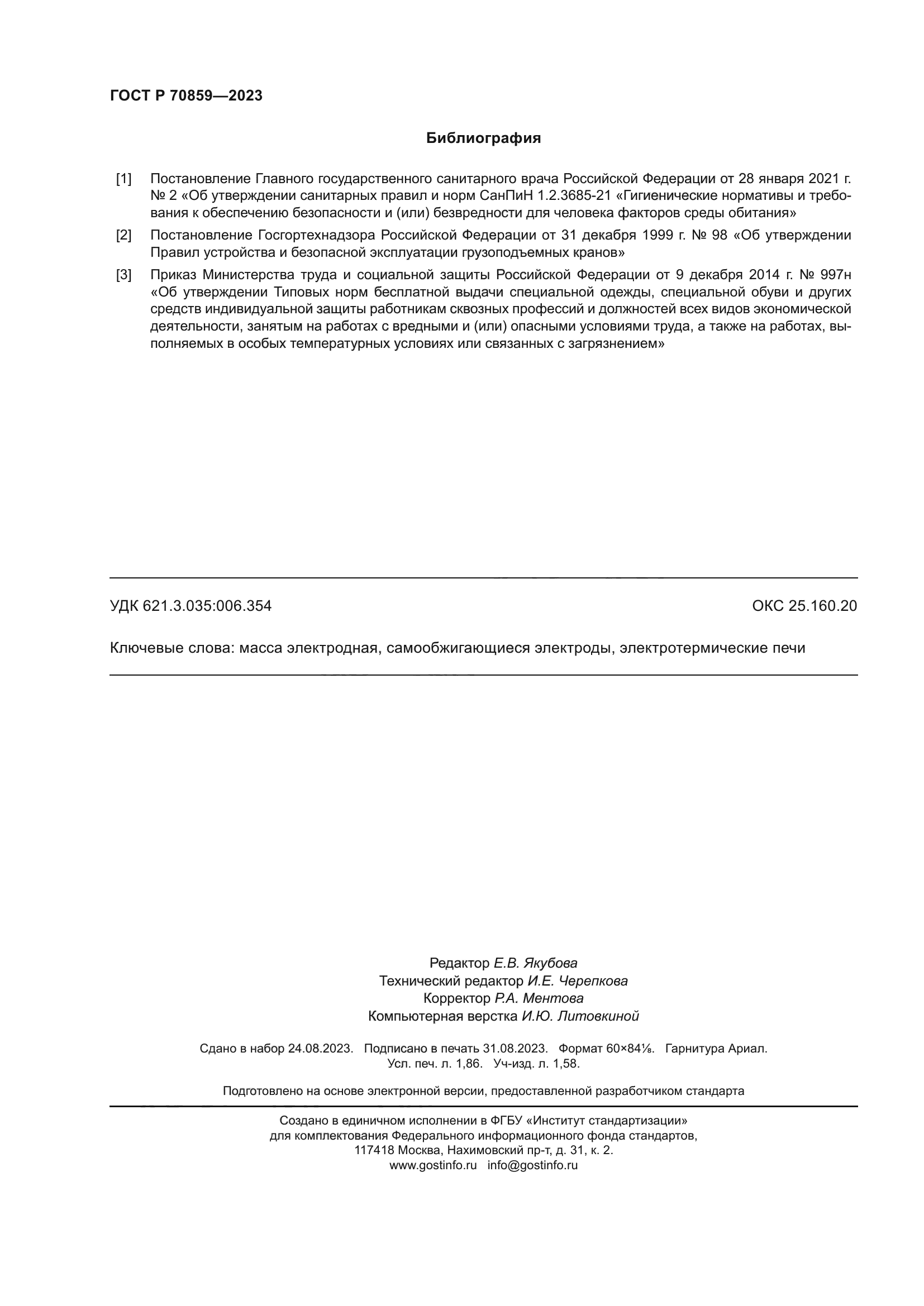 ГОСТ Р 70859-2023