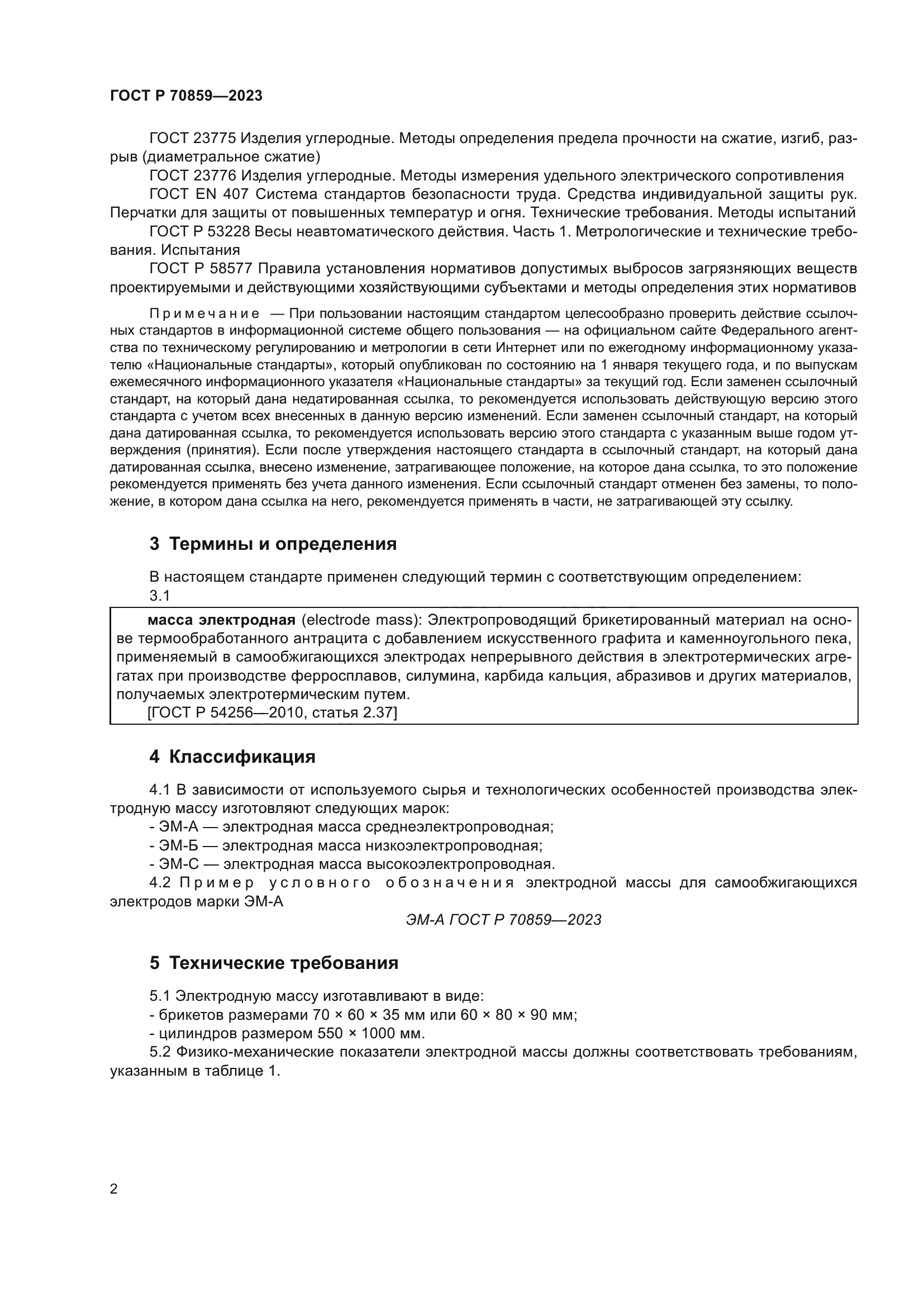 ГОСТ Р 70859-2023