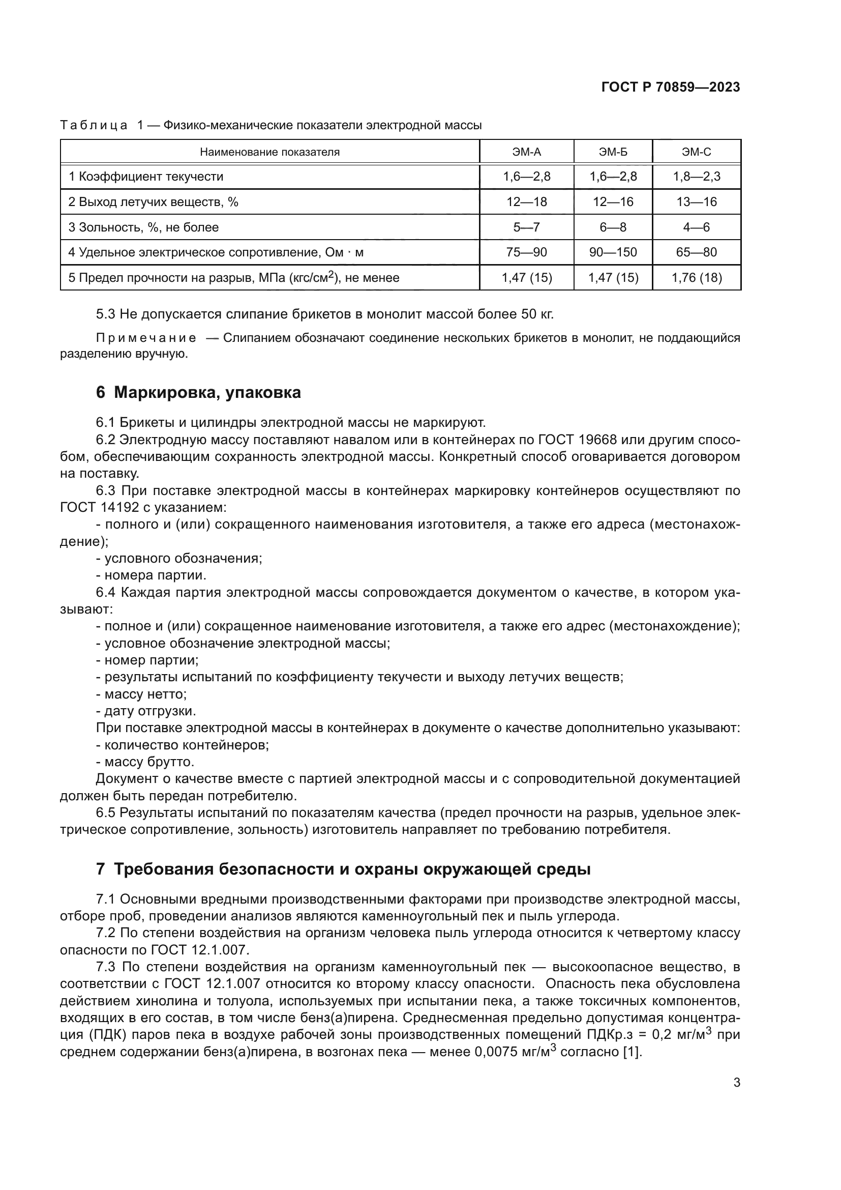 ГОСТ Р 70859-2023