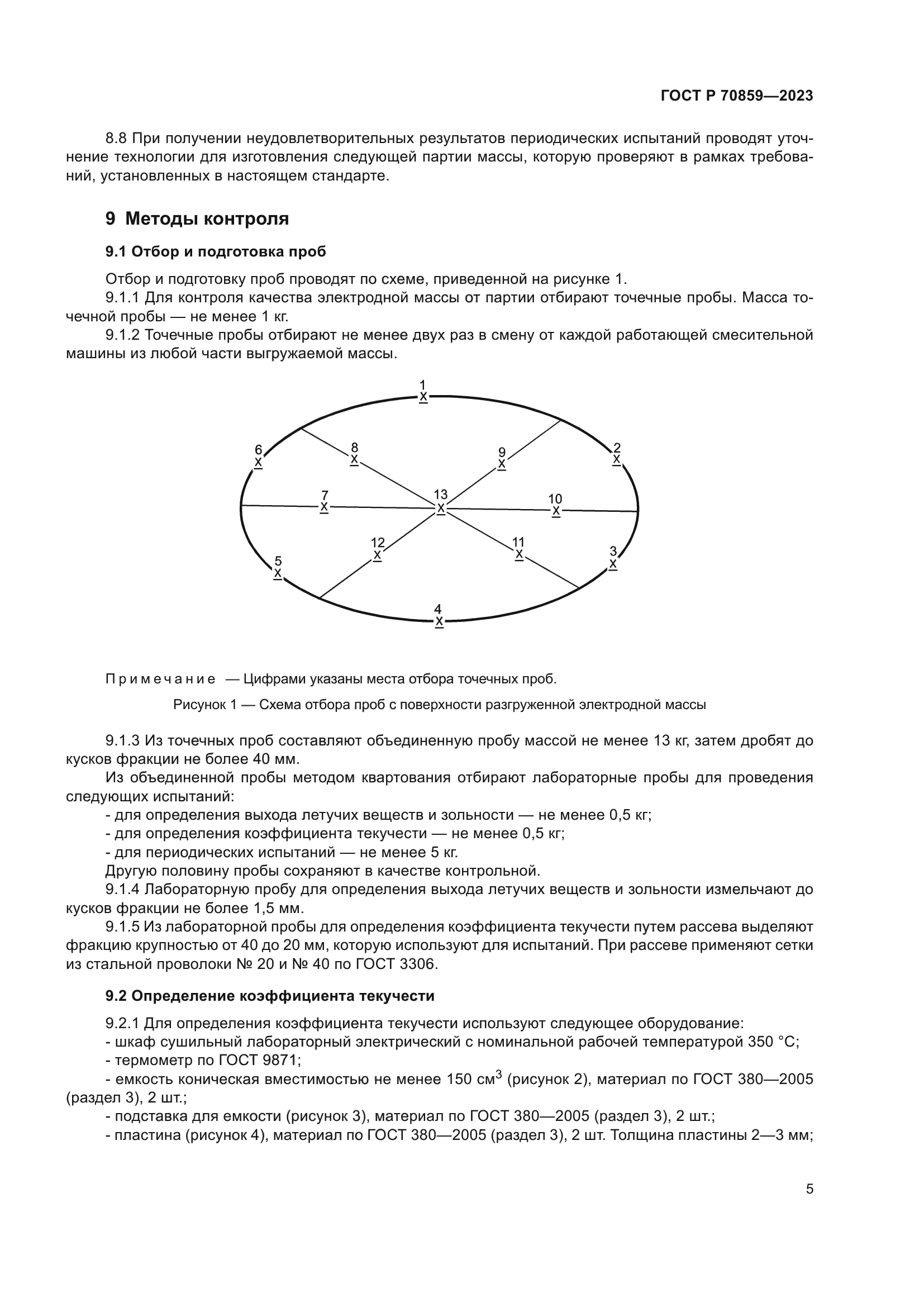 ГОСТ Р 70859-2023