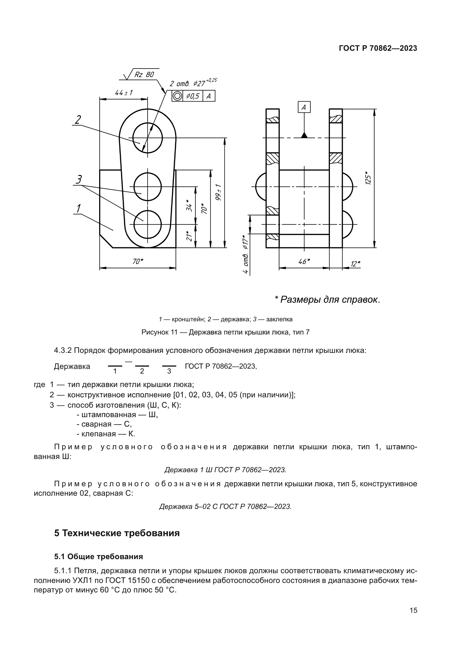 ГОСТ Р 70862-2023