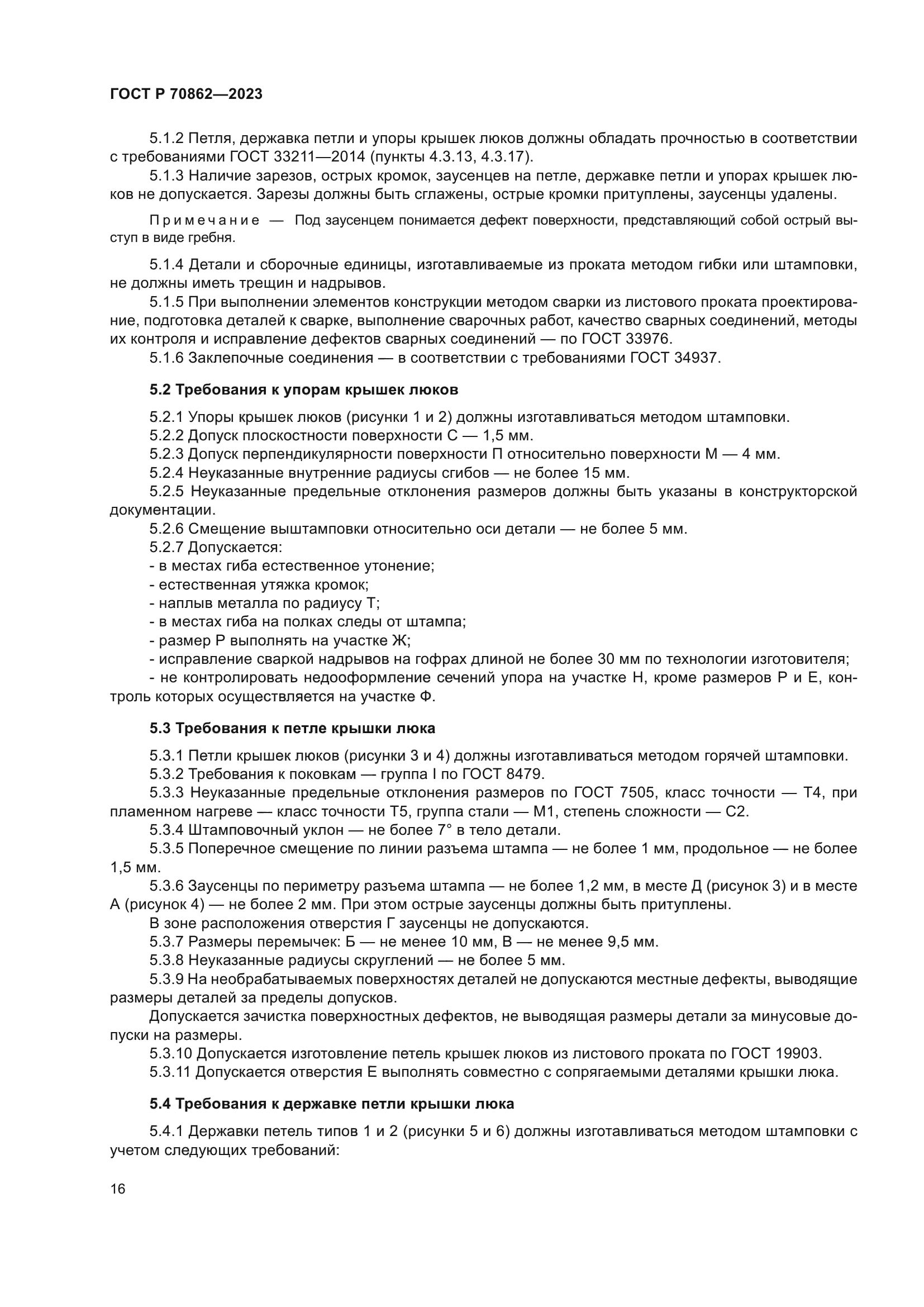 ГОСТ Р 70862-2023