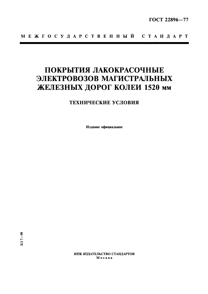 ГОСТ 22896-77