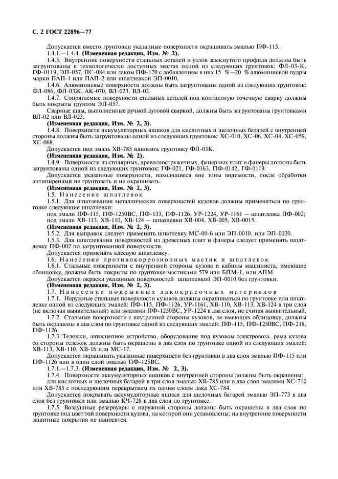 ГОСТ 22896-77