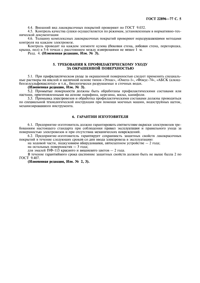 ГОСТ 22896-77