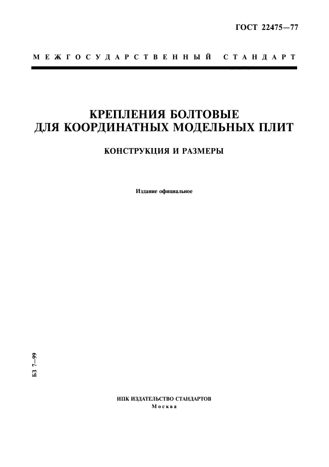 ГОСТ 22475-77