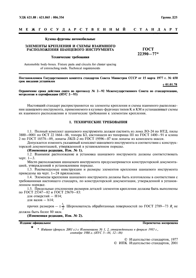 ГОСТ 22390-77