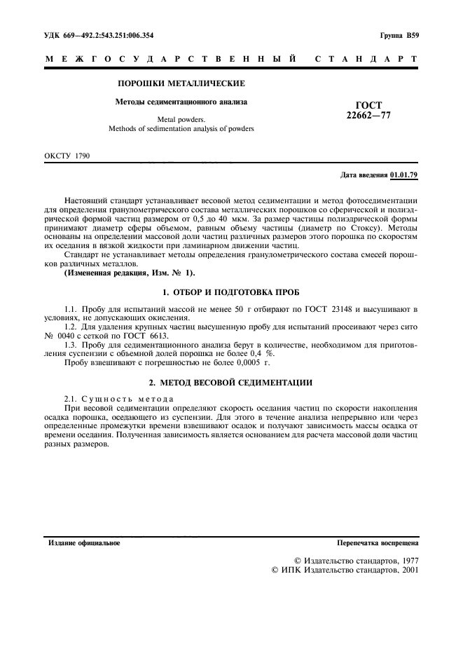 ГОСТ 22662-77