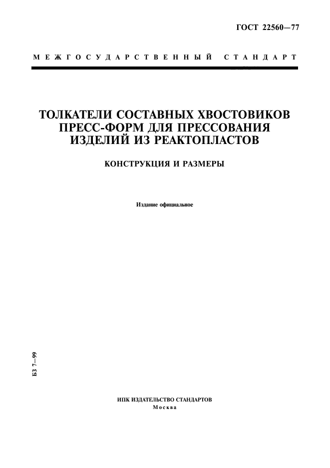 ГОСТ 22560-77