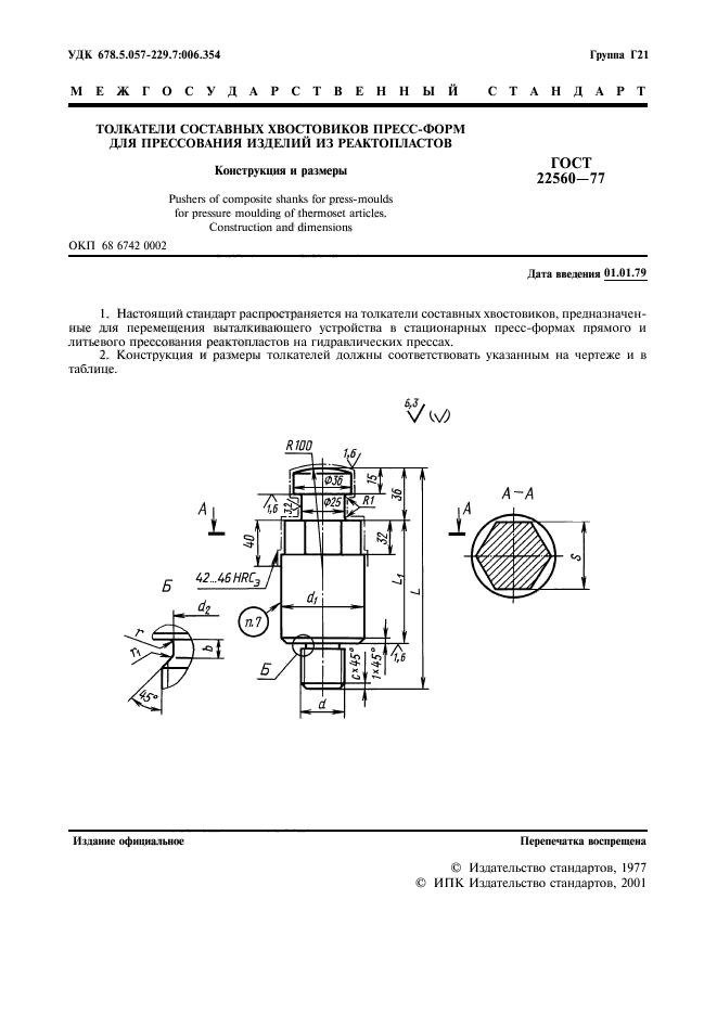 ГОСТ 22560-77