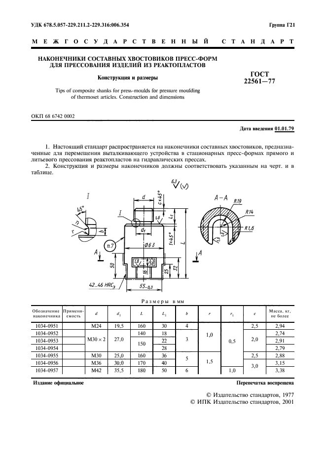 ГОСТ 22561-77