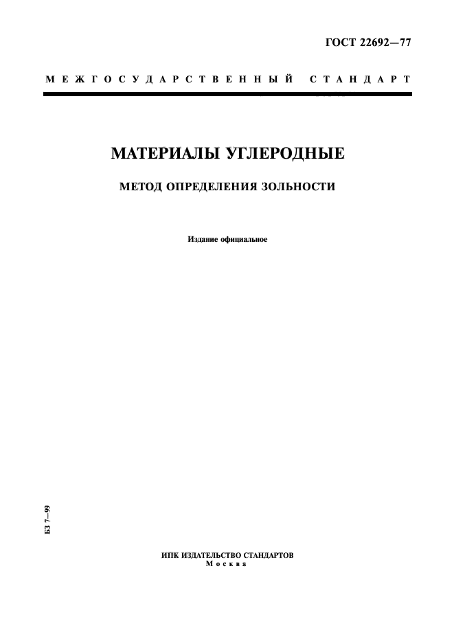 ГОСТ 22692-77