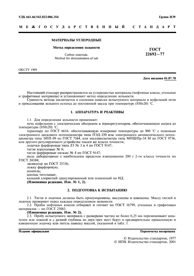 ГОСТ 22692-77