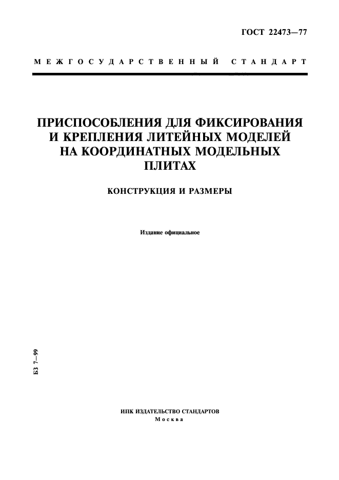 ГОСТ 22473-77