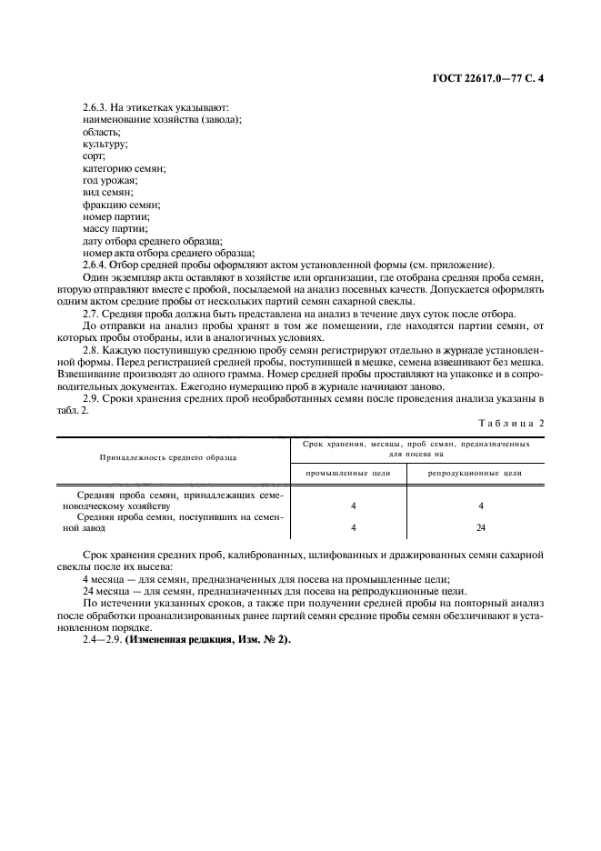 ГОСТ 22617.0-77