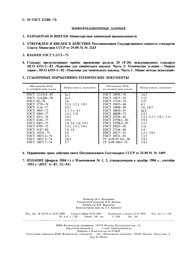 ГОСТ 22180-76