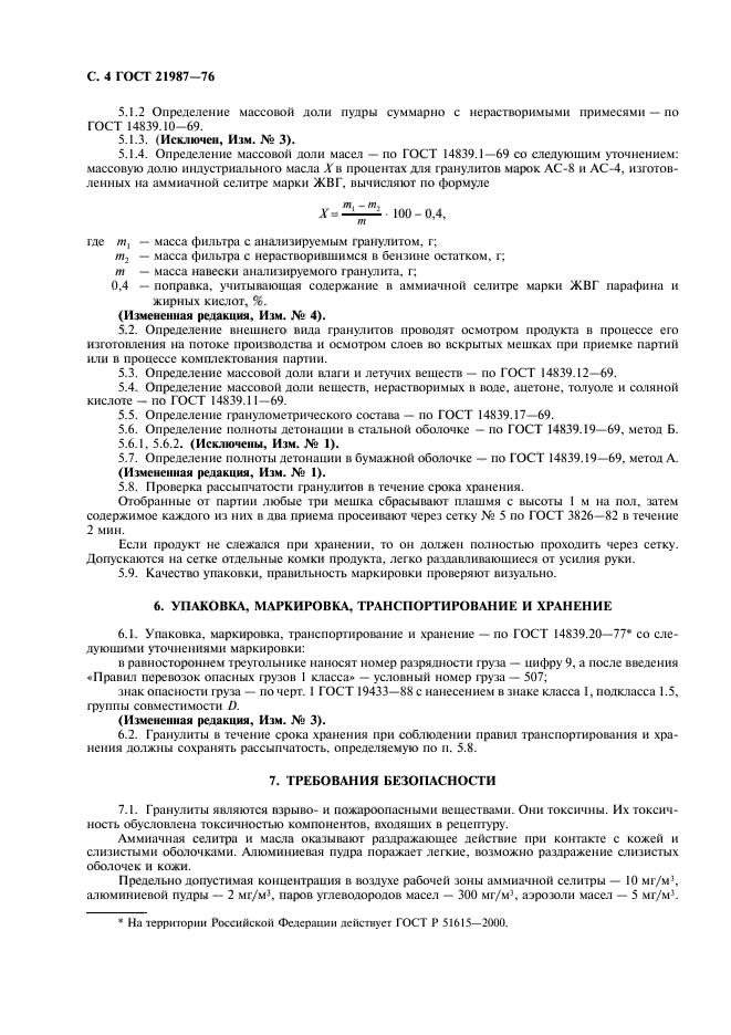 ГОСТ 21987-76