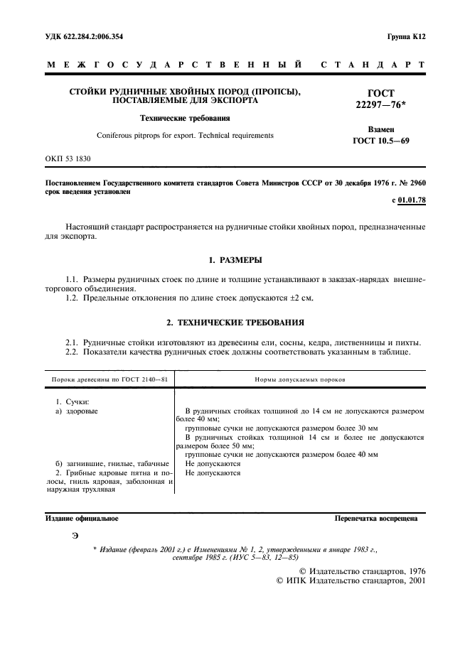ГОСТ 22297-76