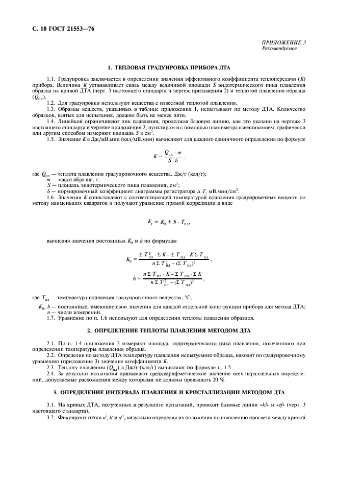ГОСТ 21553-76