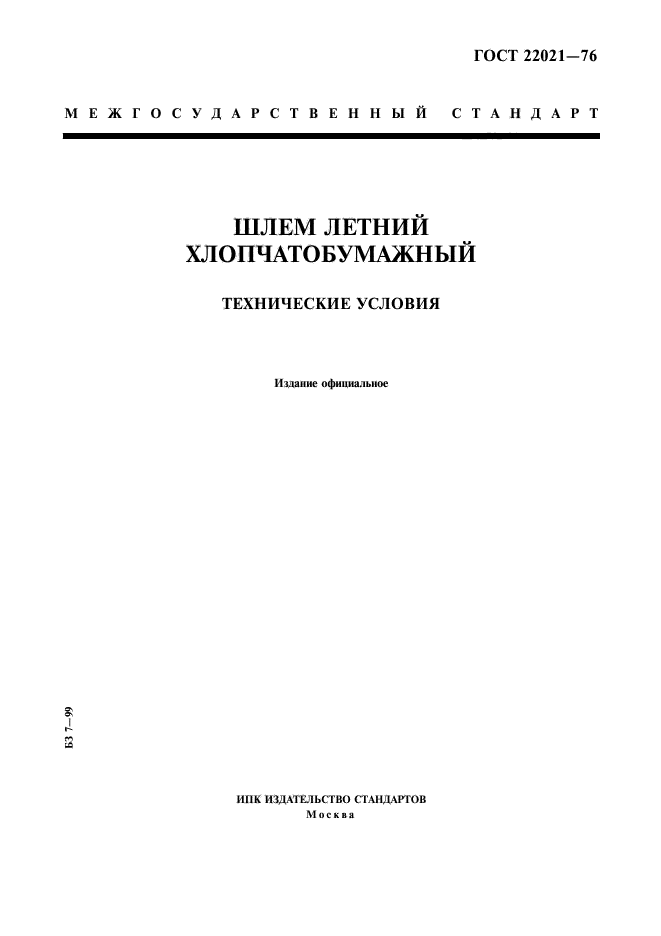 ГОСТ 22021-76