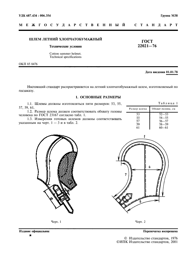 ГОСТ 22021-76
