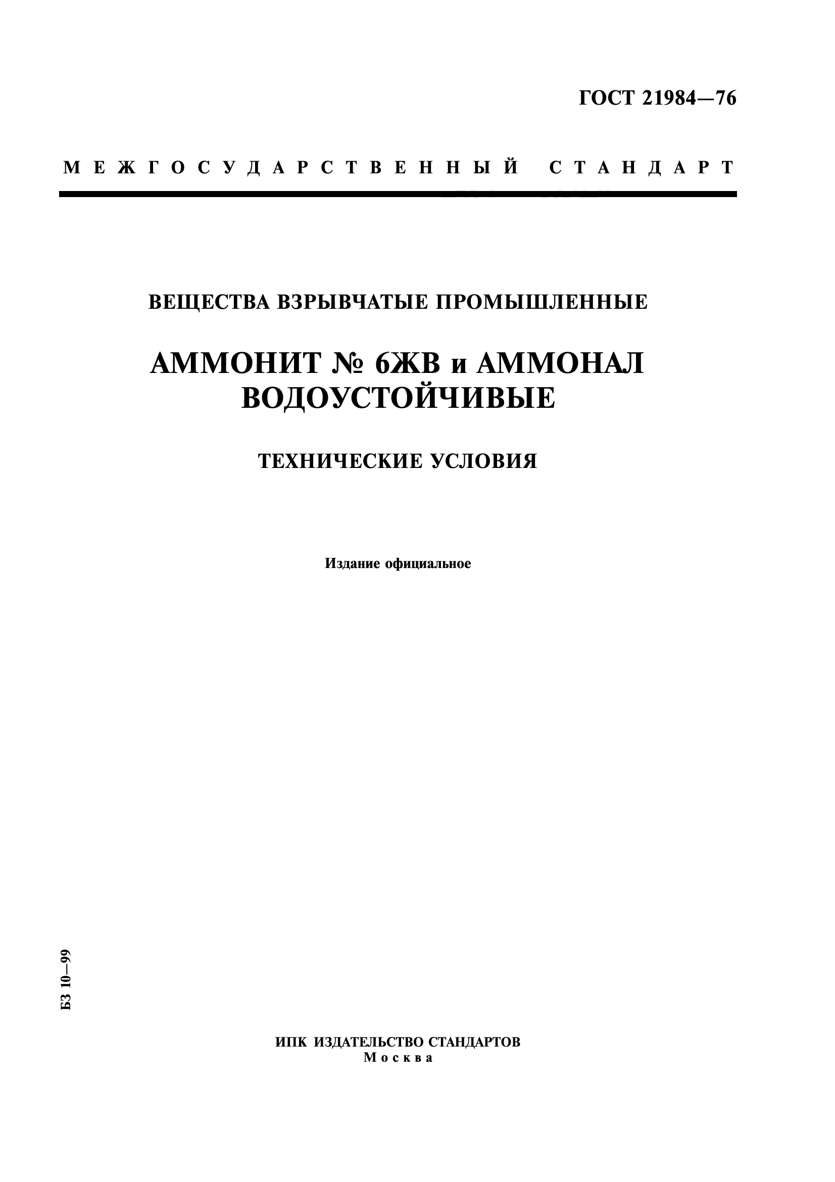 ГОСТ 21984-76