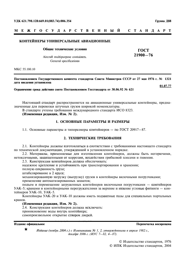 ГОСТ 21900-76